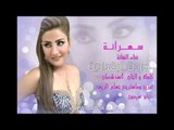 سهرانة - النجمة المتألقة وردة البغدادية