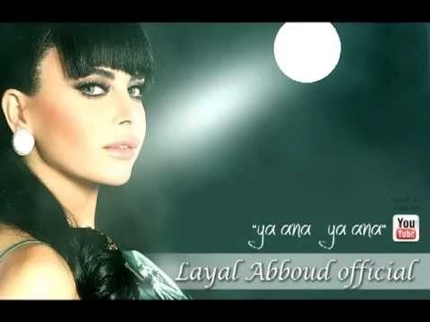 YA Ana Ya Ana Layal Abboud / يا انا يا انا ليال عبود