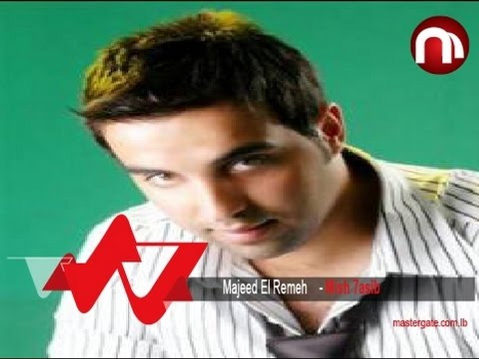 Majeed el Remeh Mish 7asib مجيد الرمح مش حاسب