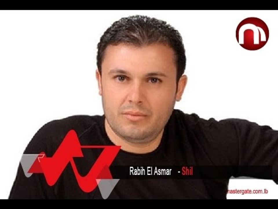 Rabih El Asmar Shil ربيع الاسمر شيل