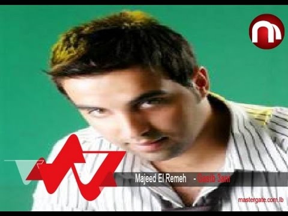 Majeed el Remeh Gasib 3ani مجيد الرمح غصب عني