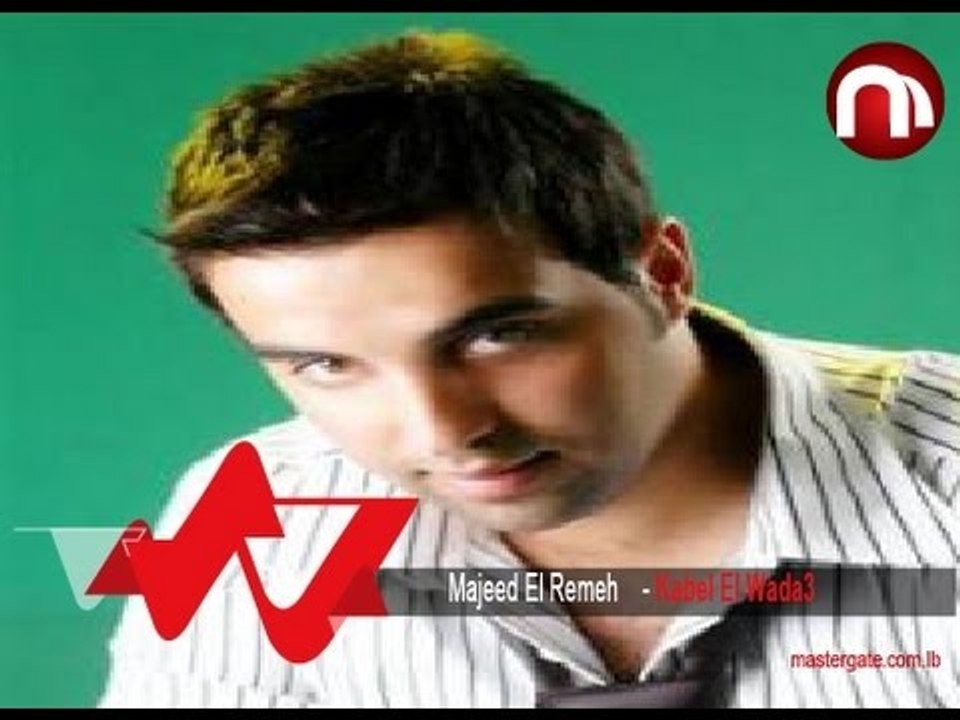 Majeed el Remeh Kabel El Wada3 مجيد الرمح قبل الوداع