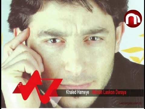 Khaled Hameye W Allah Laskon Daraya خالد حمية والله لسكن داريا