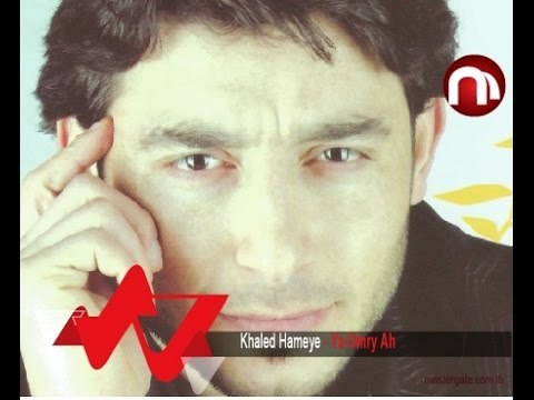 Khaled Hameye Ya Omry Ah خالد حمية يا عمري اه