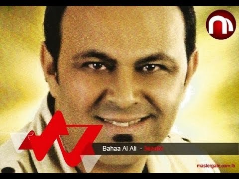 Bahaa Al Ali 3ezabi بهاء العلي عذابي