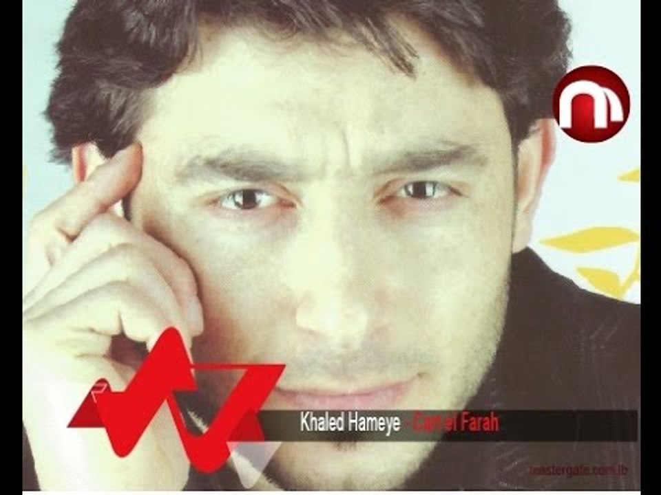 Khaled Hameye Cart el Farah  خالد حمية كارت الفرح