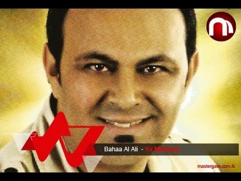 Bahaa Al Ali Ya Mkabara بهاء العلي يا مكبرة