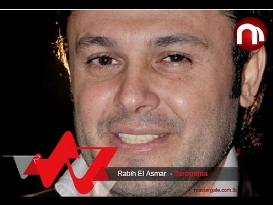 Rabih El Asmar 3aroustna ربيع الاسمر عروستنا