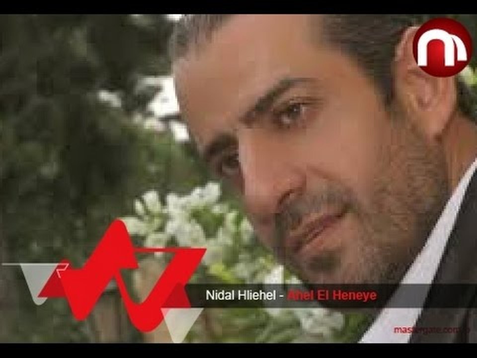 Nidal Hlielhel Ahel el heneye نضال حليحل اهل الحنية