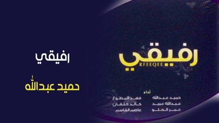 نشيد | رفيقي - حميد عبدالله