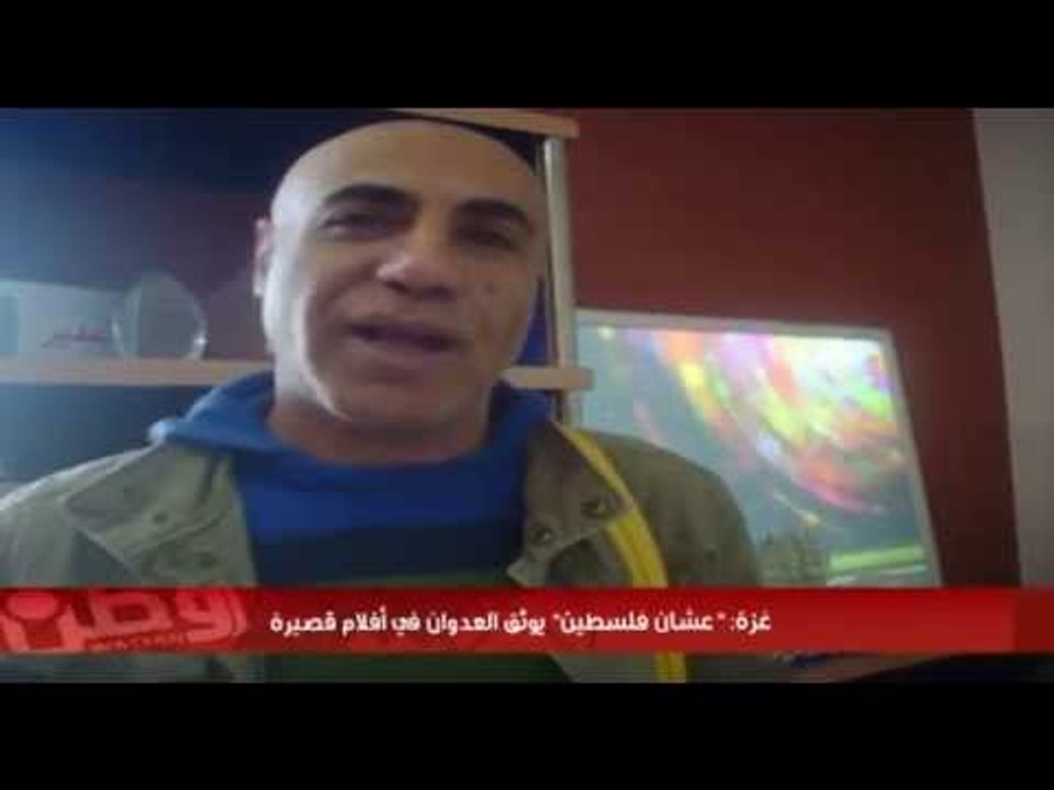 غزة: "عشان فلسطين" يوثق العدوان في أفلام قصيرة