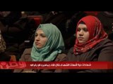 شهادات مريرة ترويها أمهات الشهداء خلال لقاء جماهيري في رام الله