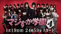 【AKB48 マジすか学園4】既に「マジすか学園5」についても動いているらしい