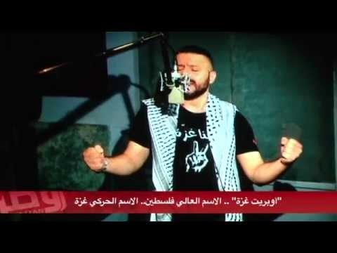 أوبريت غزة .. الاسم العالي فلسطين .. الاسم الحركي غزة