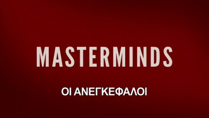 ΟΙ ΑΝΕΓΚΕΦΑΛΟΙ (Masterminds) Υποτιτλισμένο trailer