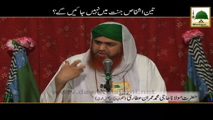 Short Bayan - 3 Ashkhas Jannat Main Nahi Jain Gay - Maulan Imran Attari