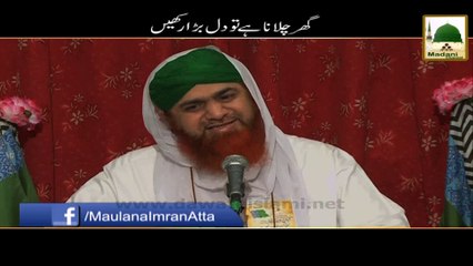 Short Bayan - Ghar Chalana Hai to Dil Bara Rakhain - Maulana Imran Attari