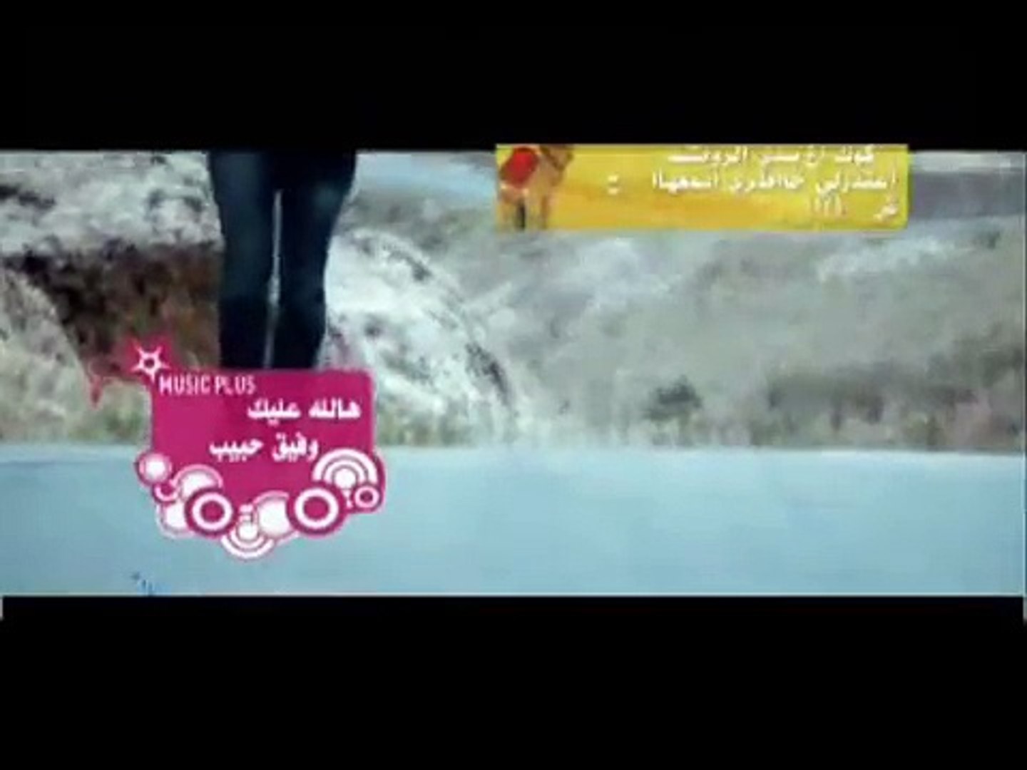 وفيق حبيب - هالله عليكي فيديو كليب  Wafik Habib  - Hallah 3layky