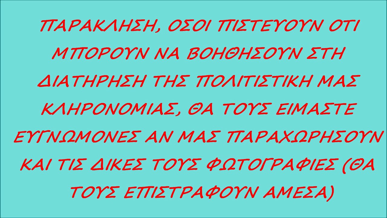 ΕΥΧΑΡΙΣΤΙΕΣ -- ΠΑΡΑΚΛΗΣΗ