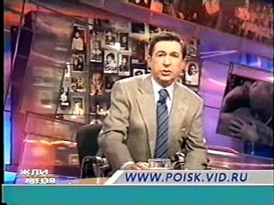 [staroetv.su] Жди меня (ОРТ, 19.02.2001)