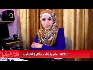 "دمياطي".. مصممة أزياء غزية تطمح إلى العالمية