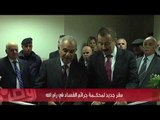 مقر جديد لمحكمة جرائم الفساد في رام الله