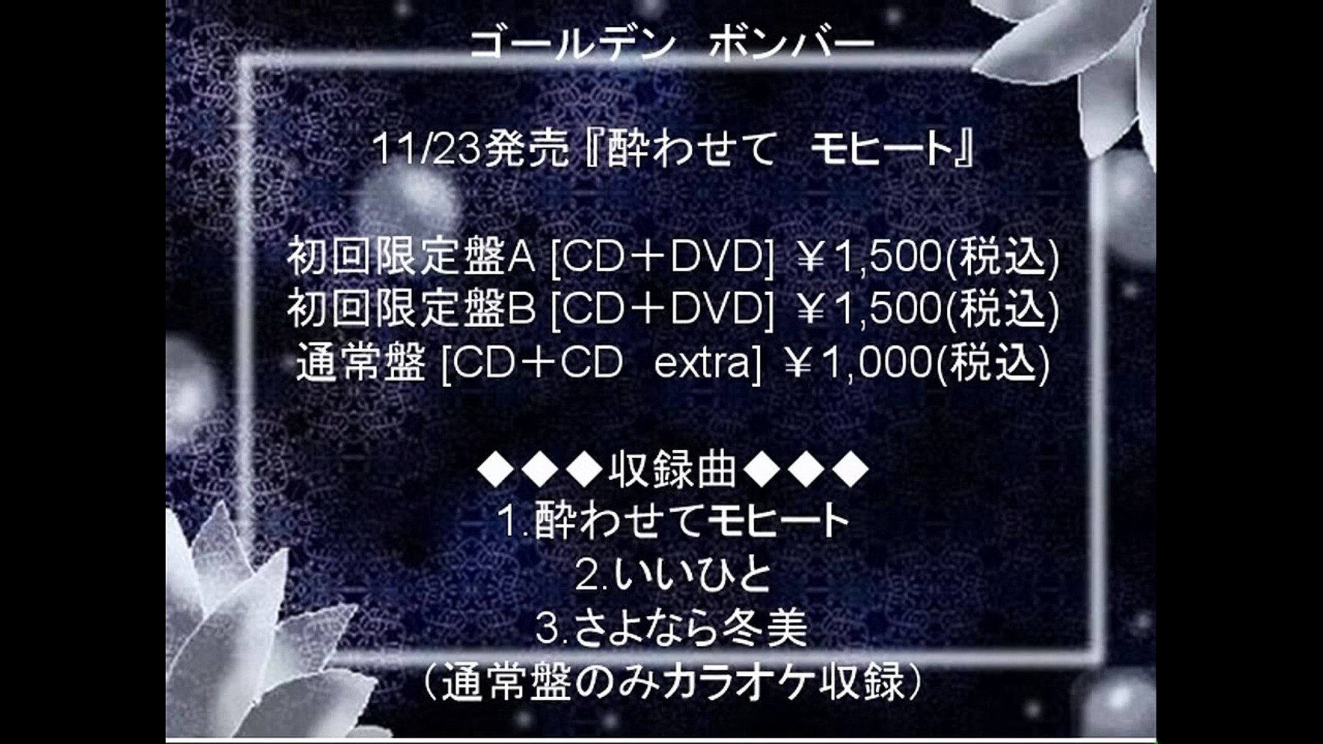 ゴールデンボンバー 酔わせてモヒート 詳細 金爆 Goldenbomber Video Dailymotion