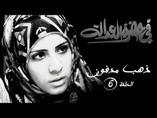 مسلسل في حضرة العدالة - ذهب مدفون - الحلقة السادسة