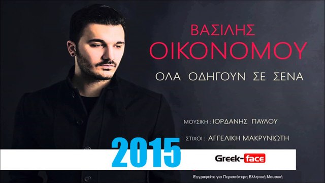 ΒΟ | Βασίλης Οικονόμου - Όλα οδηγούν σε σένα | 07.05.2015 Greek- face ( mp3 hellenicᴴᴰ music web promotion)