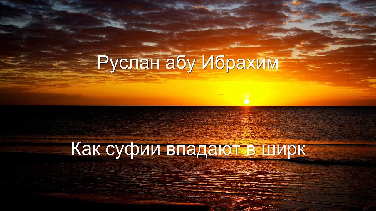 Руслан абу Ибрахим - Как суфии впадают в ширк