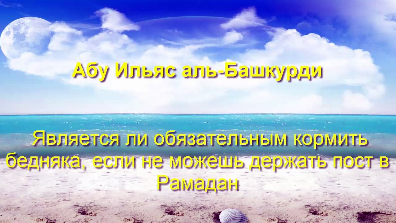 Абу Ильяс аль-Башкурди - Обязательно ли кормить бедняка, если не можешь поститься в Рамадан