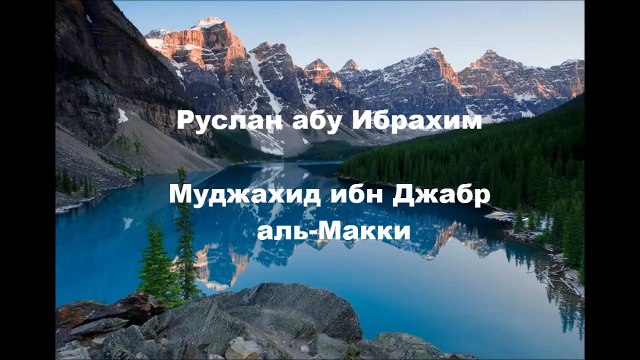 Руслан абу Ибрахим - Муджахид ибн Джабр аль-Макки - ученик Ибн Аббаса