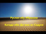 Руслан Абу Ибрахим - Катада ибн Ди'ама ас-Садуси