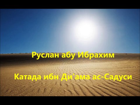 Руслан Абу Ибрахим - Катада ибн Ди'ама ас-Садуси