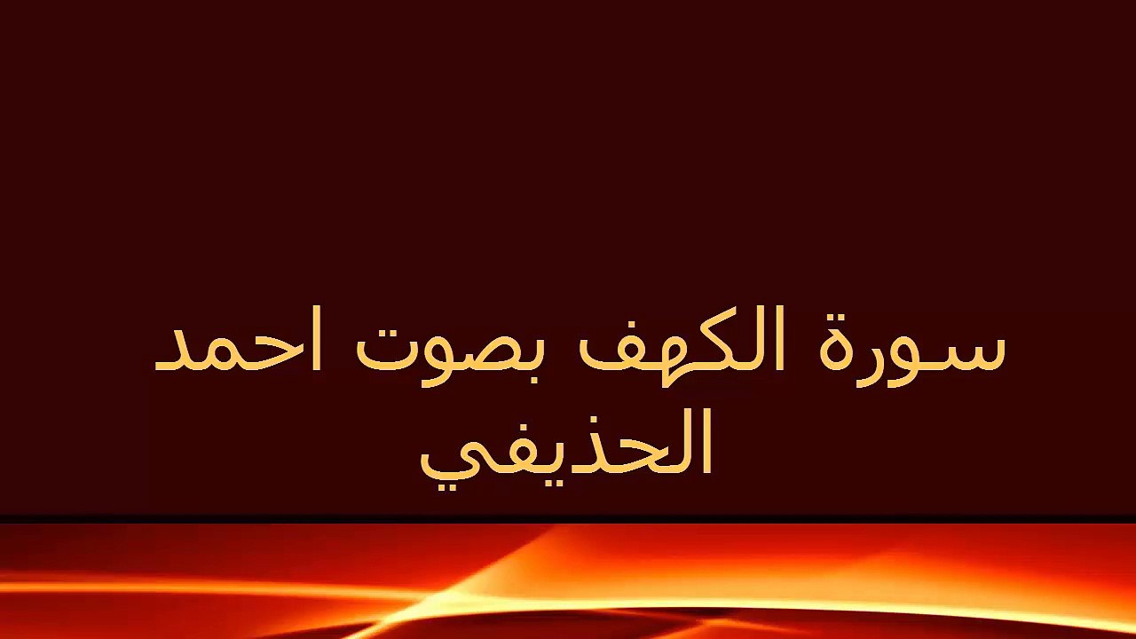 سورة الكهف بصوت احمد الحذيفي