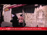 المحلات التجارية تغلق أبوابها برام الله حداداً على شهداء قلنديا