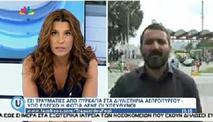 VIDEO ΑΣΠΡΟΠΥΡΓΟΣ ΦΩΤΙΑ - ΒΙΝΤΕΟ ΝΤΟΚΟΥΜΕΝΤΟ