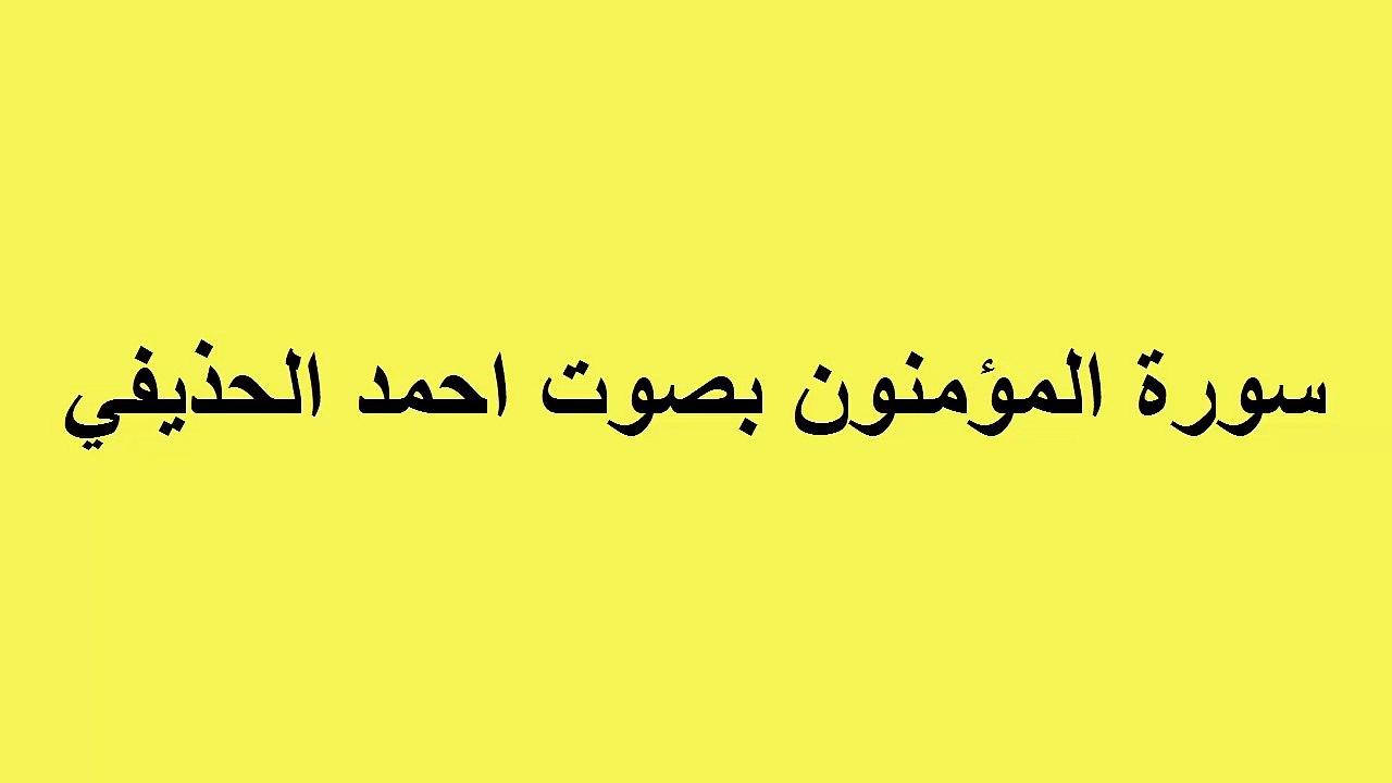 سورة المؤمنون بصوت احمد الحذيفي