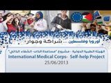 أوروبا في فلسطين |ح9 | الهيئة الطبية الدولية - مشروع 