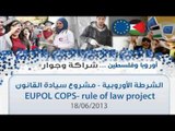 أوروبا في فلسطين |ح7 | الشرطة الأوروبية - مشروع سيادة القانون