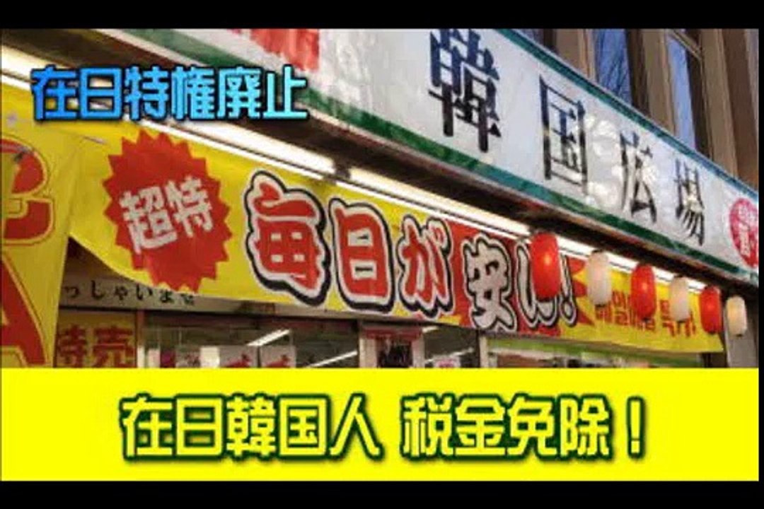 平気で嘘をつく在日コリアン 在日韓国人は税金を納めてるが、真実は全額戻ってきてる！【在日特権は在る】