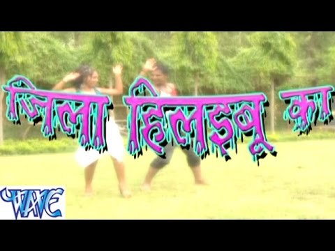 जिला हिलाइबू का - Jila Hilaibu Ka - Bhojpuri Hot Songs HD