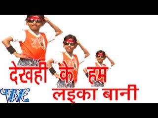 देखही में लईका बानी - Dekhahi Me Hum Laika Bani - Bhojpuri Hot Songs HD