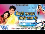 HD मेहँदी रचाईब- Mehandi Rachaib Tohare Nam Ke | Bhojpuri Film - Pawan singh - Bhojpuri Movie 2015