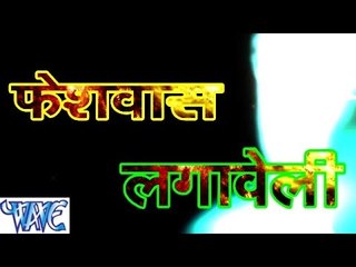 फेसवॉश लगावेली - Facewash Lagawelu - Bhojpuri Hot Songs 2015 HD