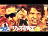 HD खलनायक - Bhojpuri Action Movie | Khalnayak - Bhojpuri Full Film | Viraj Bhatt Action Dhamaka