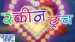 स्क्रीन टच - Arun Akela Urf Popat Ji - Screen Touch - Bhojpuri Hot Songs HD