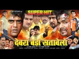 HD देवरा बड़ा सतावेला - Bhojpuri Movie I Devra Bada Satawela- Bhojpuri Film I Ravi Kishan,Pawan Singh