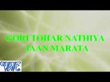गोरी तोहार नथुनिया जान मारता - Gori Tohar Nathiya Jaan Marata - Bhojpuri Hot Songs