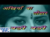 अँखिया बा तोहार बड़ी बड़ी - Ankhiya Ba Tohar Badi Badi - Bhojpuri Hot Songs HD